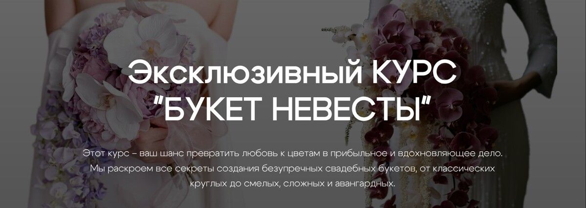 Эксклюзивный курс Букет невесты [Екатерина Андрюкова]