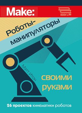 [ДМК] Роботы-манипуляторы своими руками [Мэтт Итон]