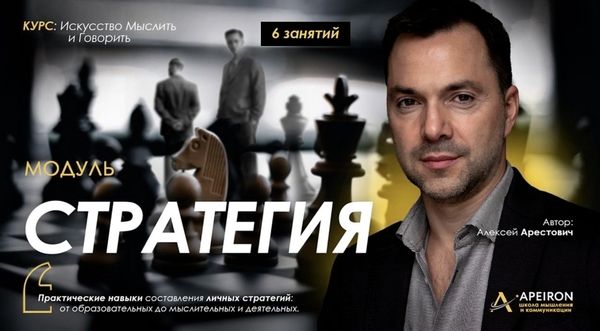 Стратегия. Занятие 1 (2025) [Apeiron] [Алексей Арестович]