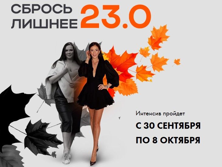 Сбрось лишнее 23.0 [Тариф VIP] [Алёна Ковальчук]