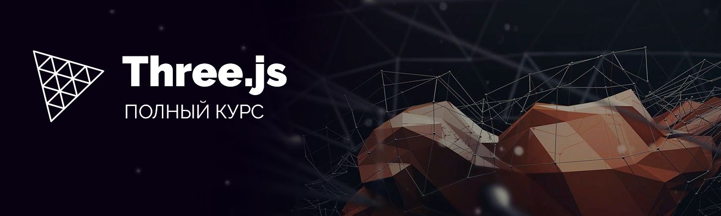 Three.js. Большой практический курс [WebDesign Master]