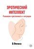 Эротический интеллект. Развиваем чувственность [Влада Фемина] + Дигитальный детокс. Как защитить зрение в цифровую эпоху [Евгений Слогодский]