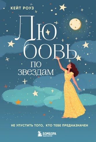 Любовь по звездам. Не упустить того, кто тебе предназначен [Кейт Роуз]