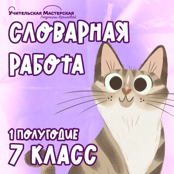 Комплект рабочих листов со словарной работой. 7 класс. 1 полугодие [Учительская мастерская Людмилы Крыловой] [Людмила Крылова]