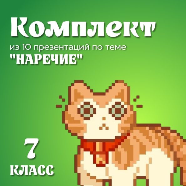 Комплект из 10 презентаций по теме «Наречие». 7 класс [Учительская мастерская Людмилы Крыловой] [Людмила Крылова]