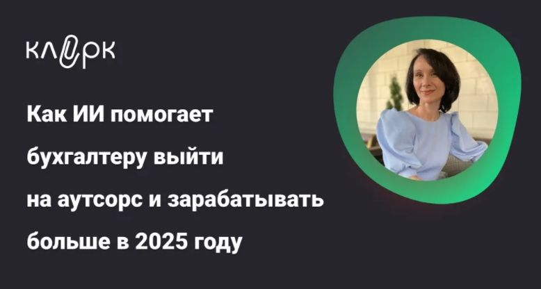 [Тайм-коды] Как ИИ помогает бухгалтеру выйти на аутсорс и зарабатывать больше в 2025 году [klerk] [Елена Ярушкина]