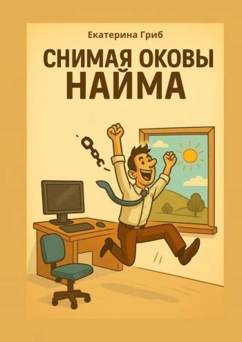 Снимая оковы найма [Екатерина Гриб]