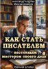 Как стать писателем – настоящим мастером своего дела [Александр Андреев, Максим Андреев] + Финансовая свобода [Александр Шлиман]