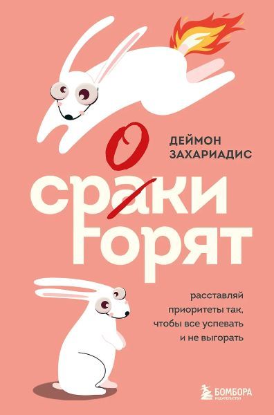 Сроки горят. Расставляй приоритеты так, чтобы все успевать и не выгорать [Деймон Захариадис]