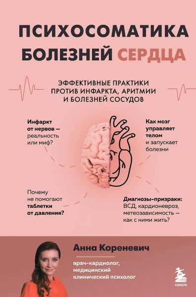 Психосоматика болезней сердца. Эффективные практики против инфаркта, аритмии и болезней сосудов [Анна Кореневич]