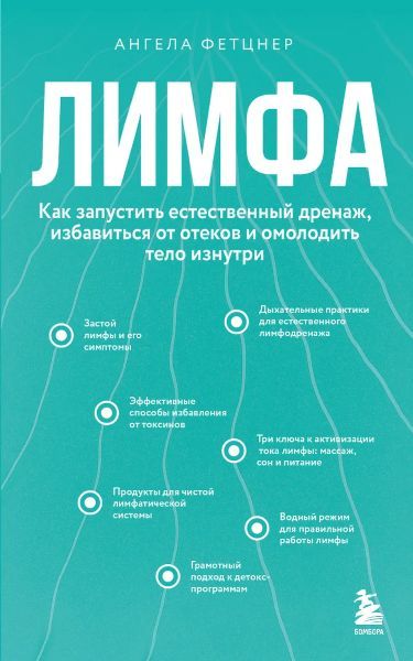 Лимфа. Как запустить естественный дренаж, избавиться от отеков и омолодить тело изнутри [Ангела Фетцнер]