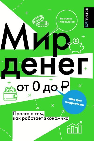 Мир денег. Просто о том, как работает экономика. Гайд для подростков [Василиса Глядешкина]