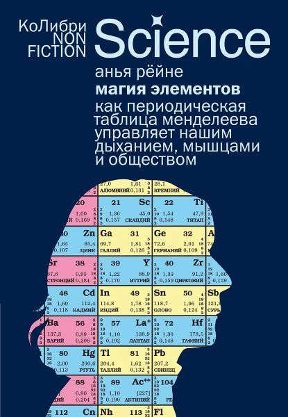 Магия элементов: Как периодическая таблица Менделеева управляет нашим дыханием, мышцами и обществом [Анья Рейне]