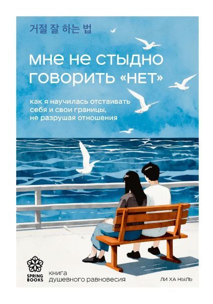 Мне не стыдно говорить "НЕТ". Как я научилась отстаивать себя и свои границы, не разрушая отношения [Ха Ныль Ли]