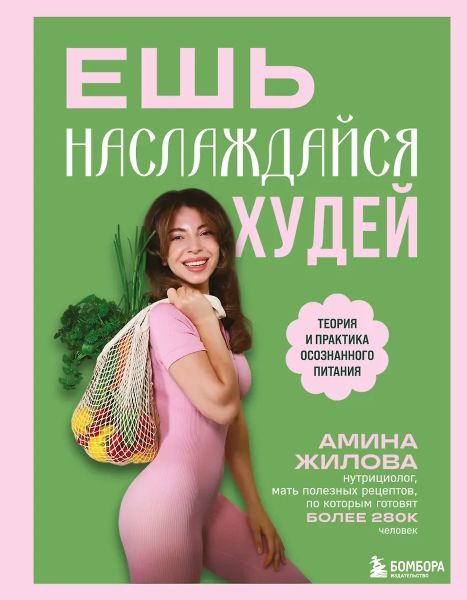 Ешь, наслаждайся, худей. Теория и практика осознанного питания [Амина Жилова]