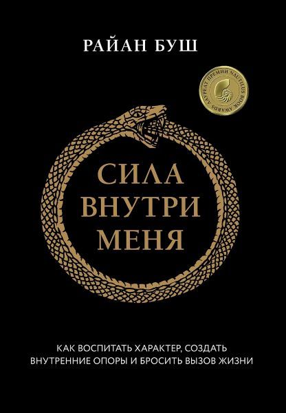 Сила внутри меня. Как воспитать характер, создать внутренние опоры и бросить вызов жизни [Райан Буш]