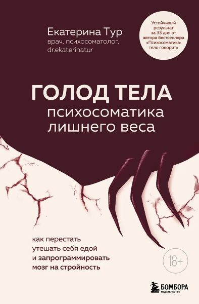 Голод тела: психосоматика лишнего веса [Екатерина Тур]