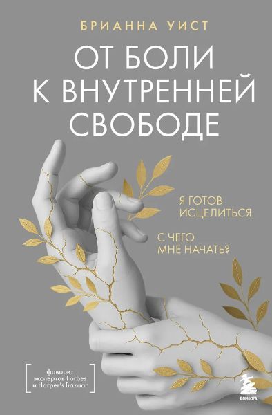 От боли к внутренней свободе. Я готов исцелиться. С чего мне начать? [Брианна Уист]