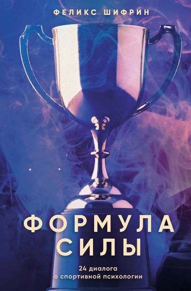 Формула силы. 24 диалога о спортивной психологии [Феликс Шифрин]