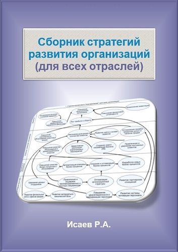 Сборник стратегий развития организаций (для всех отраслей) [Роман Исаев]