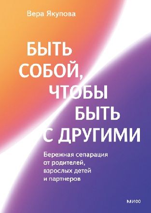 [МИФ] Быть собой, чтобы быть с другими [Вера Якупова]
