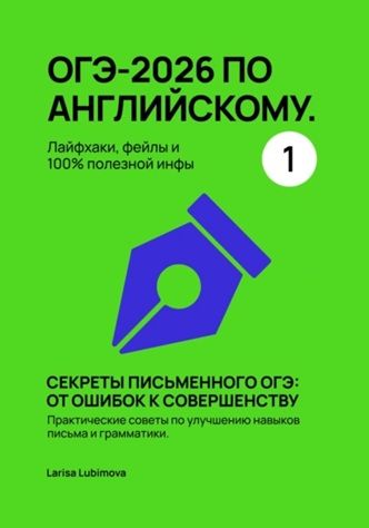 ОГЭ-2026 по английскому. Лайфхаки, фейлы и 100% полезной инфы [Larisa Lubimova]