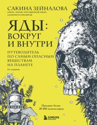 Яды: вокруг и внутри. Путеводитель по самым опасным веществам на планете. 2-е издание [Сакина Зейналова]