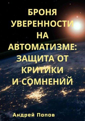 Броня уверенности на автоматизме: Защита от критики и сомнений [Андрей Попов]