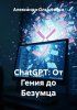 ChatGPT: От Гения до Безумца [Александр Ольшевски] + И все-таки их можно увидеть: Руководство по ненавязчивой встрече [Николай Щербатюк]