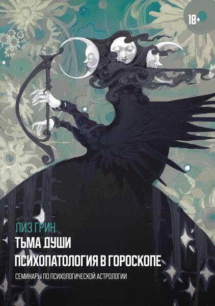 Тьма души. Психопатология в гороскопе. Семинары по психологической астрологии [Касталия] [Лиз Грин]
