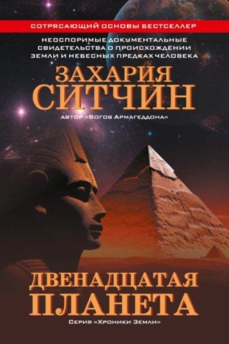 Двенадцатая планета [Стефан Алликс]