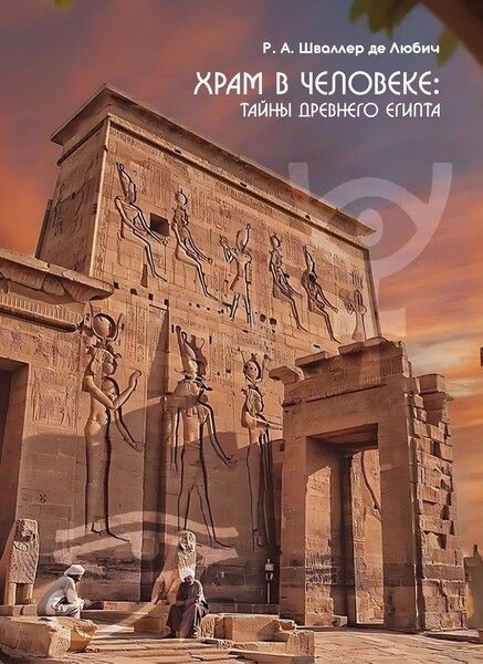 Храм в человеке: Тайны Древнего Египта [Касталия] [Р. А. Шваллер де Любич]