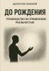 До рождения: Руководство по управлению реальностью + Завтра: как я заработал свой первый миллион [Николай Щербатюк]