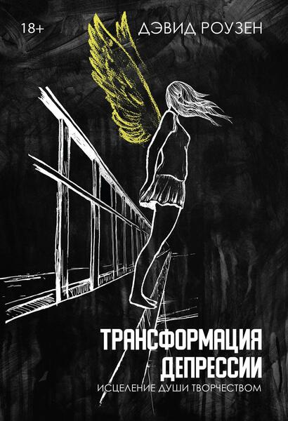 Трансформация депрессии исцеление души творчеством [Дэвид Роузен] [Касталия]