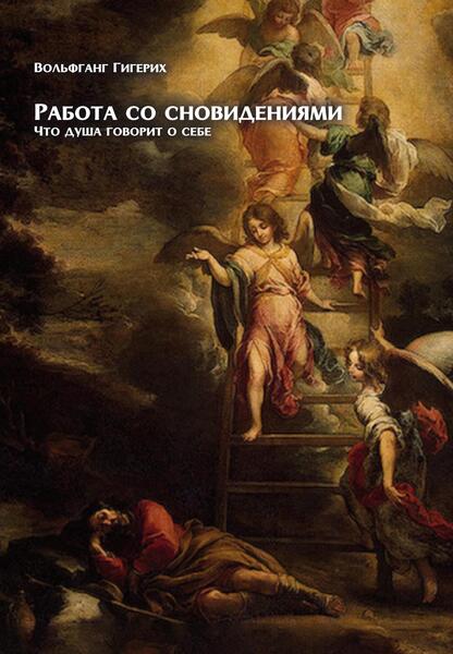 Работа со сновидениями. что душа говорит о себе [Вольфганг Гигерих] [Касталия]