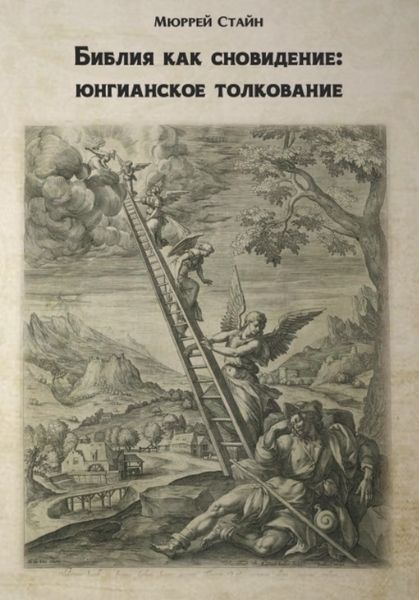 Библия как сновидения: Юнгианское толкование [Мюррей Стайн] [Касталия]