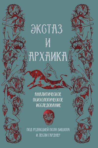 Экстаз и Архаика. Аналитическое психологическое исследование [Сборник работ под редакцией Пола Бишопа и Лесли Гарднер] [Касталия]