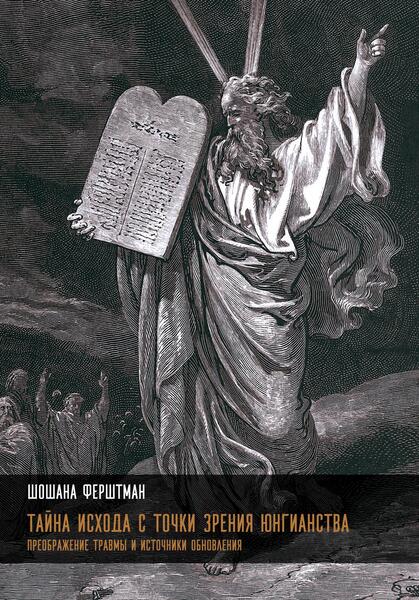 Тайна исхода с точки зрения Юнгианства. преобрпжение травмы и источник обновления [Шошана Ферштман] [Касталия]
