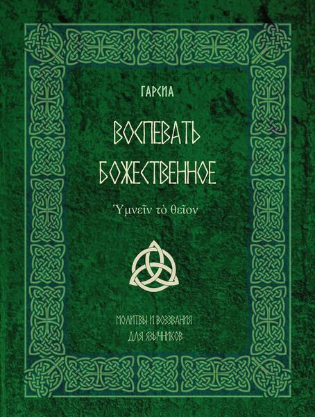 Воспевать божественное ὙΜΝΕΙ͂Ν ΤῸ ΘΕΙ͂ΟΝ. Молитвы и возвания для язычников [Гарсиа] [Касталия]