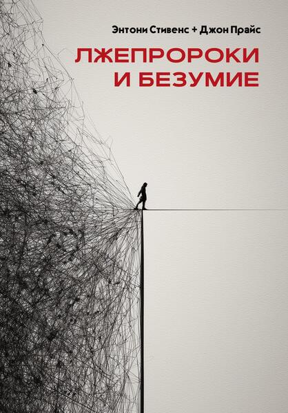 Лжепророки и безумие [Энтони Стивенс, Джон Прайс] [Касталия]