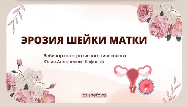 Эрозия шейки матки [Юлия Шефова]