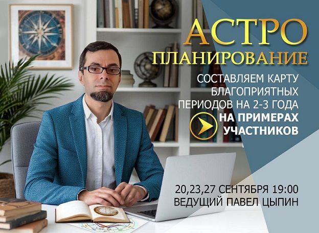 Астропланирование: составляем карту благоприятных периодов на 2-3 года [Павел Цыпин]