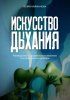 Искусство дыхания. Руководство по дыхательным техникам [Юлия Кайманова] + Как проснуться завтра и не обделаться [Алексей Оносов]