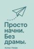 Просто начни. Без драмы [Алекс Новак] + Внутренний свет. Сборник психотерапевтических рассказов для самопознания и исцеления [Ирина Елисеева]