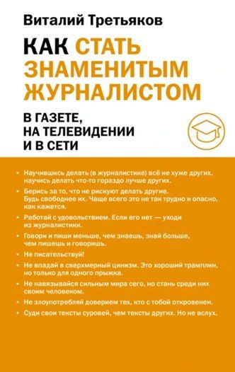 Как стать знаменитым журналистом [Виталий Третьяков]