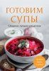 Готовим супы. Сборник лучших рецептов + Готовим соусы. Сборник лучших рецептов