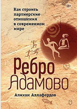 Ребро Адамово. Как строить партнерские отношения в современном мире [Питер] [Алихан Аллафердов]