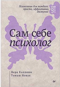 Сам себе психолог [Питер] [Вера Каппони,Томаш Новак]