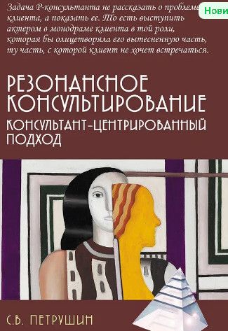 Резонансное консультирование: консультант-центрированный подход [Сергей Петрушин]