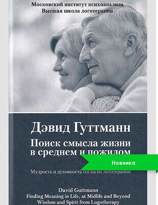 Поиск смысла жизни в среднем и пожилом возрасте. Мудрость и духовность согласно логотерапии [Дэвид Гуттманн]